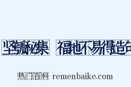 坚瓠秘集·福地不易得造句是什么意思的图片